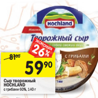 Акция - Сыр творожный HOCHLAND