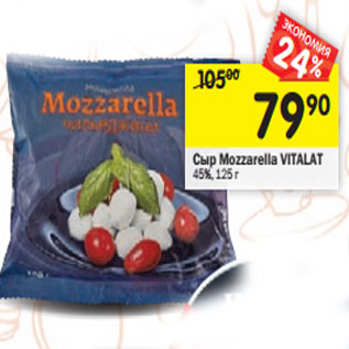 Акция - Сыр Mozzarella VITALAT 45%,