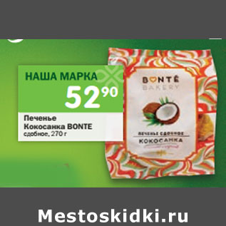 Акция - Печенье Кокосанка Bonte