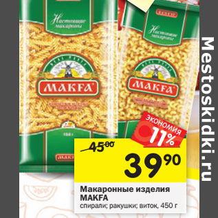 Акция - Макаронные изделия Makfa