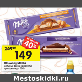 Акция - Шоколад Milka