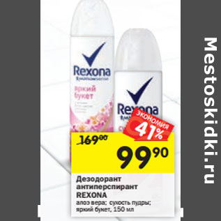 Акция - Дезодорант антиперспирант Rexona