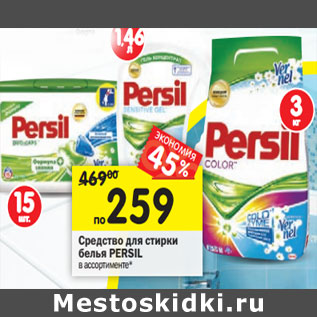 Акция - Средство для стирки белья Persil