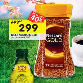 Акция - Кофе Nescafe Gold растворимый