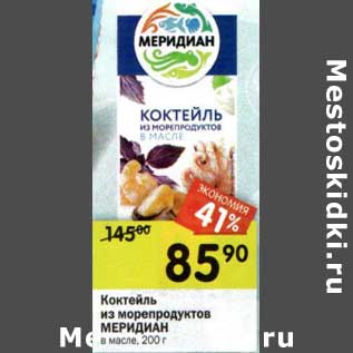 Акция - Коктейль из морепродуктов Меридиан