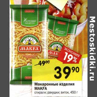 Акция - Макаронные изделия Makfa