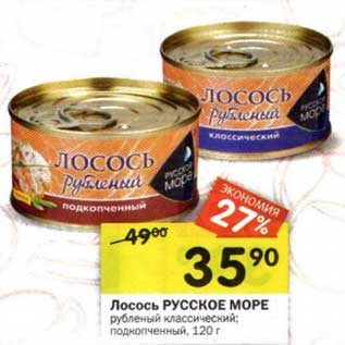 Акция - Лосось Русское море