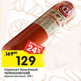 Акция - Сервелат Коньячный ЧЕРКИЗОВСКИЙ