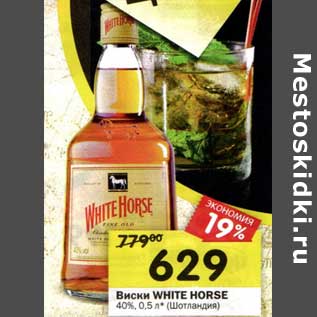 Акция - Виски White Horse 40%