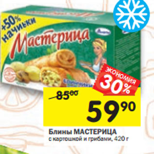 Акция - Блины МАСТЕРИЦА с картошкой и грибами