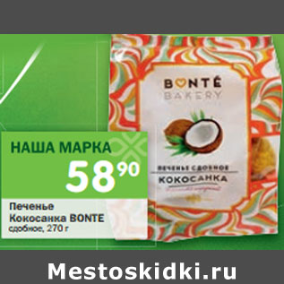 Акция - Печенье Кокосанка Bonte