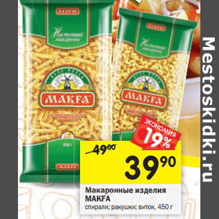 Акция - Макаронные изделия Makfa