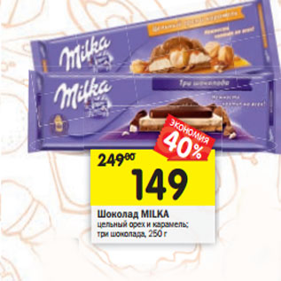 Акция - Шоколад Milka