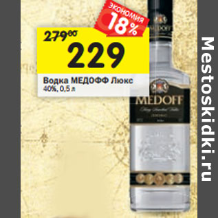 Акция - Водка Medoff Люкс 40%