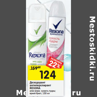 Акция - Дезодорант антиперспирант Rexona