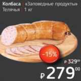 Я любимый Акции - Колбаса "Заповедные продукты" Телячья 