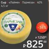 Магазин:Я любимый,Скидка:Сыр «Лайме» Пармезан 40%