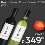 Я любимый Акции - Вино "Тини" Россо Бьянко 11,5%