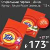 Магазин:Я любимый,Скидка:Стиральный порошок «Тайд» Колор, Альпийская свежесть 