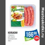 Магазин:Народная 7я Семья,Скидка:Колбаски
«Самсон»
для жарки
охлажденные 