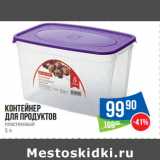 Магазин:Народная 7я Семья,Скидка:Контейнер
для продуктов
пластиковый
5 л