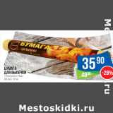 Магазин:Народная 7я Семья,Скидка:Бумага
для выпечки
«Континент Пак»
38 см / 10 м