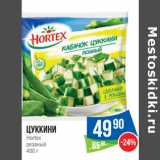 Магазин:Народная 7я Семья,Скидка:Цуккини
Hortex
резаный 