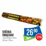 Магазин:Народная 7я Семья,Скидка:Плёнка
пищевая
«Континент Пак»
30 см / 20 м