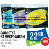 Магазин:Народная 7я Семья,Скидка:Салфетка
из микрофибры
«Континент Пак»
30 / 30 см 