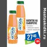 Магазин:Народная 7я Семья,Скидка:Напиток на
сыворотке
«Актуаль»
