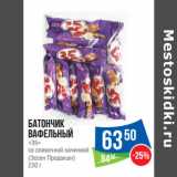 Магазин:Народная 7я Семья,Скидка:Батончик
вафельный
«35»

(Эссен Продакшн) 