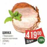 Магазин:Spar,Скидка:Шинка «Тверецкая» варено-копченая (ВЛМК) 