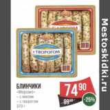 Магазин:Spar,Скидка:Блинчики «Морозко» 