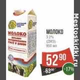 Магазин:Spar,Скидка:Молоко 3,2% (ДМЗ) 