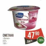 Магазин:Spar,Скидка:Сметана «Валио» 23%