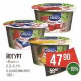 Магазин:Spar,Скидка:Йогурт «Валио» 2,6-3,4%