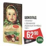 Магазин:Spar,Скидка:Шоколад «Аленка» с фундуком (Красный Октябрь)