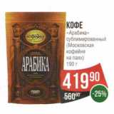 Магазин:Spar,Скидка:Кофе «Арабика» сублимированный (Московская кофейня на паях)