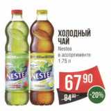 Магазин:Spar,Скидка:Холодный чай Nestea 