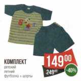 Магазин:Spar,Скидка:Комплект детский летний футболка + шорты 
