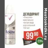 Магазин:Spar,Скидка:Дезодорант «Рексона» кристально чистая вода аэрозольный 