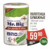 Магазин:Spar,Скидка:Полотенца бумажные «Мягкий знак» Mr. Big 