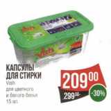 Магазин:Spar,Скидка:Капсулы для стирки Vish 