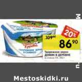 Магазин:Перекрёсток,Скидка:Творожное зерно Домик в деревне в сливках 5%