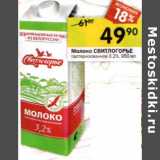 Магазин:Перекрёсток,Скидка:Молоко Свитлогорье пастеризованное 3,2%