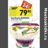 Магазин:Перекрёсток,Скидка:Сыр Ricotta Bonfesto мягкий 40%