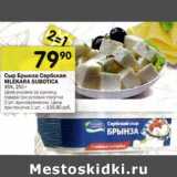 Сыр Брынза Сербская Mlekara Subotica 45%