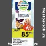 Магазин:Перекрёсток,Скидка:Коктейль из морепродуктов Меридиан