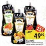 Магазин:Перекрёсток,Скидка:Соус Heinz 