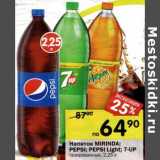 Магазин:Перекрёсток,Скидка:Напиток Mirinda /Pepsi/Pepsi Light/ 7-Up газированные 